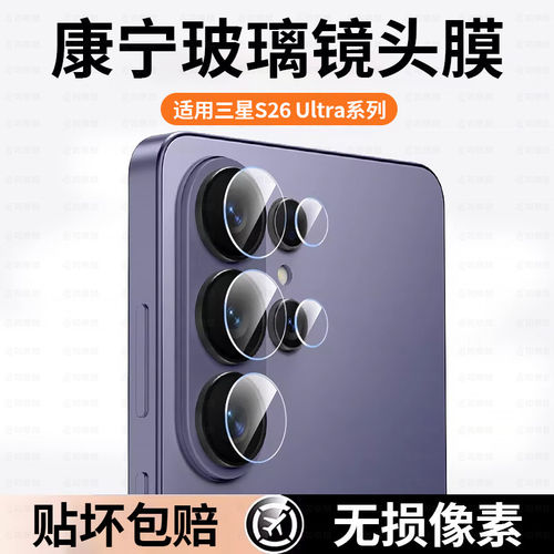 适用三星S26Ultra镜头保