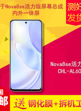 适用华为nova8se活力版/C