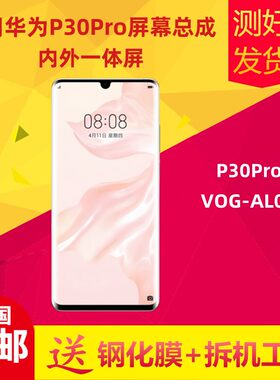 适用华为P30pro手机萤幕