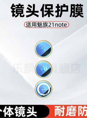 适用魅族21note镜头膜21Pro摄像头钢化膜M468Q手机相机NoteAI保护膜M481S二一玻璃por刚化模M481Q后盖膜meizu