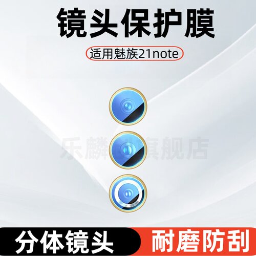 适用魅族21note镜头膜Pro