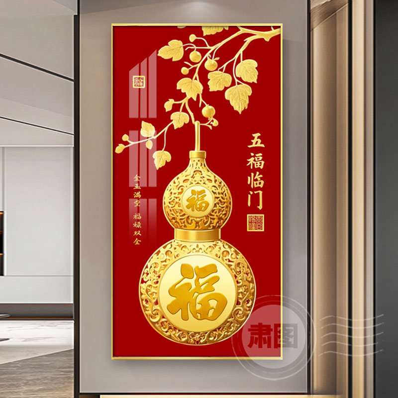 葫芦玄关装饰画高级感壁画入户客厅背景墙挂画五福临门黄金轻奢