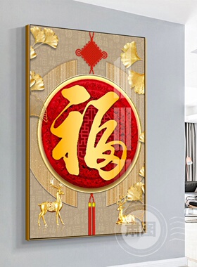 玄关装饰画入户大气福字挂画吉祥中国结好寓意幸福鹿壁画中国风