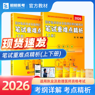 2026年临床执业及助理医师资格考试用书笔试核心考点背诵昭昭医考官方正版 下册 教材甄题实践技能题眼狂背 上册 笔试重难点精析