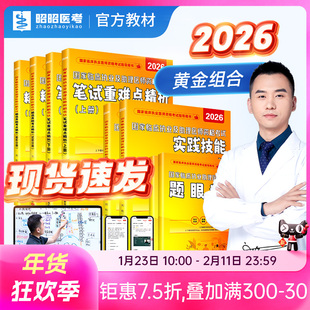 2026临床执业及助理医师资格考试用书笔试核心考点背诵实践技能操作指南题库网课视频昭昭医考官方正版教材手绘笔记重难点题眼狂背
