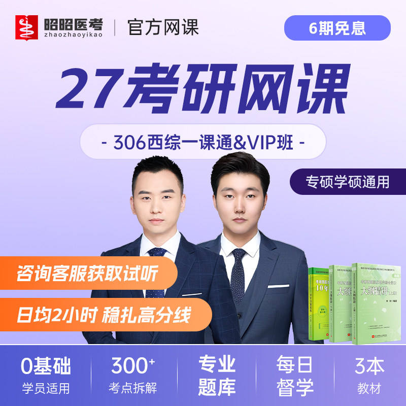 西医考研网课2027腿姐政治周思成英语一昭昭医考临床医学综合复试
