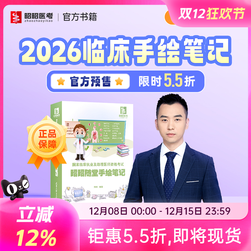 昭昭医考随堂手绘笔记官方正版