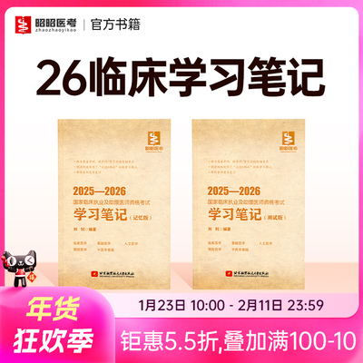 昭昭医考笔试考点学习笔记