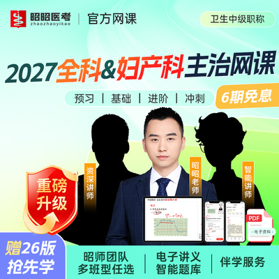 昭昭医考主治医师2027中级职称题库妇产科330全科301考试视频讲义