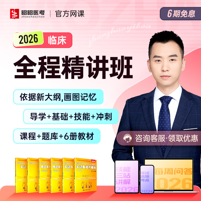 昭昭医考2026年全程精讲班网课执业医师助理资格考试实践技能题库,教育培训,医学类资格认证,淘宝优惠券,粉丝福利购,淘宝优惠卷