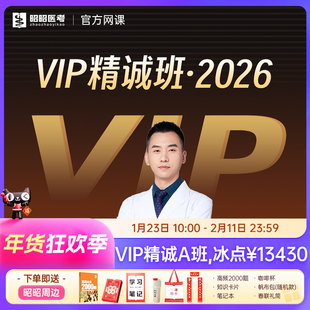 昭昭医考2026VIP班临床执业医师网课视频助理面授1V1笔试技能题库