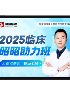 昭昭医考2026年助力班网课笔试核心考点执业医师助理题库技能视频