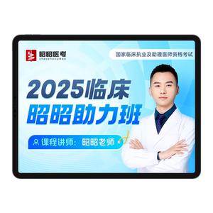昭昭医考助力班2025年网课医师资格考试临床执业助理课程视频题库