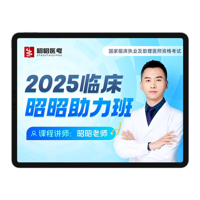昭昭医考2026年助力班网课笔试核心考点执业医师助理题库技能视频
