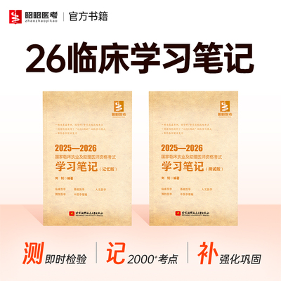 昭昭医考笔试考点学习笔记