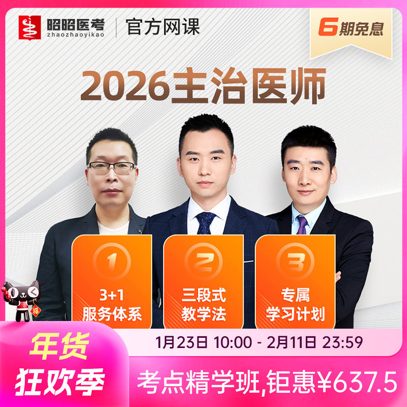 昭昭医考主治医师2026网课内科呼吸消化题库中级职称骨外普外视频,教育培训,医学类资格认证,淘宝优惠券,粉丝福利购,淘宝优惠卷