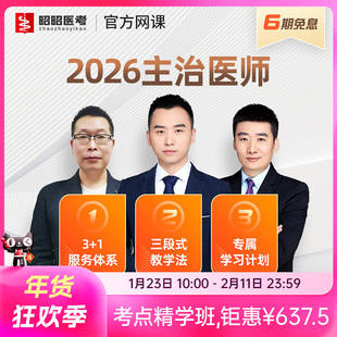 昭昭医考主治医师2026网课内科呼吸消化题库中级职称骨外普外视频