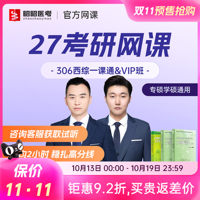考研网课2027腿姐政治周思成英语一昭昭医考西医临床医学综合复试