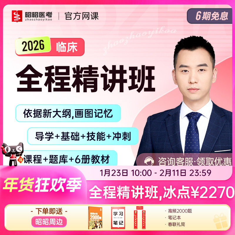 昭昭医考2026年全程精讲班网课执业医师助理资格考试题库实践技能,教育培训,医学类资格认证,淘宝优惠券,粉丝福利购,淘宝优惠卷