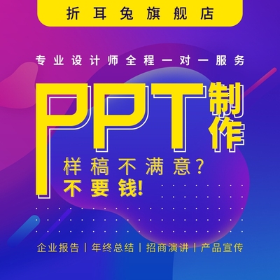 ppt制作代做课件美化修改总结