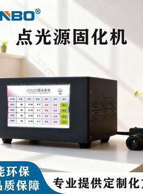 用于UV粘合剂的高品质点胶机UVLED固化系统365nm395nm405nm