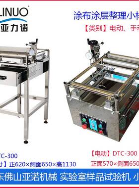 实验室涂层刮胶试验机DTC/TC-300电动手动小型涂布设备亚诺直营