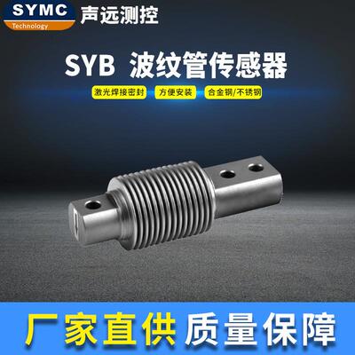 测控SYB称重传感器高精度波纹管传感器SYMC称重传感器