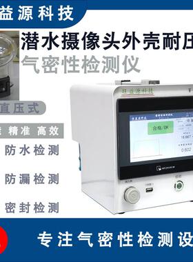 潜水摄像头外壳IP678防水等级检测仪真空密封测漏仪高精度密封