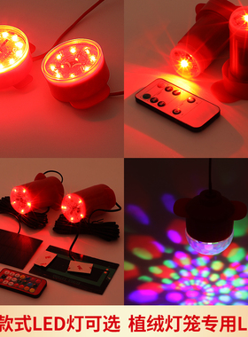 新年灯笼专用七彩旋转红色太阳能遥控led灯春节植绒灯笼专用伴侣