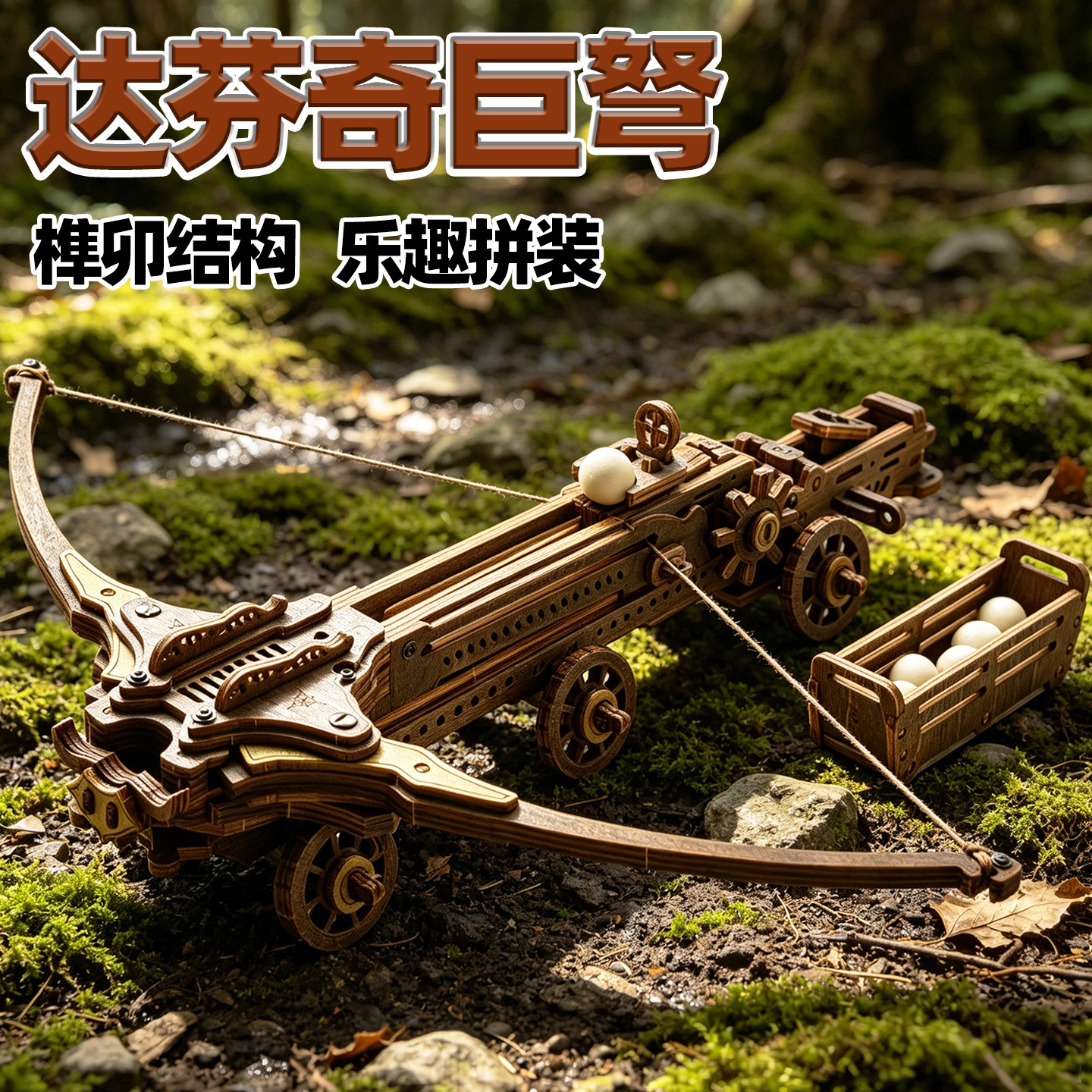 达芬奇巨弩木质拼装模型古代战车投石机立体拼图儿童益智玩具礼物