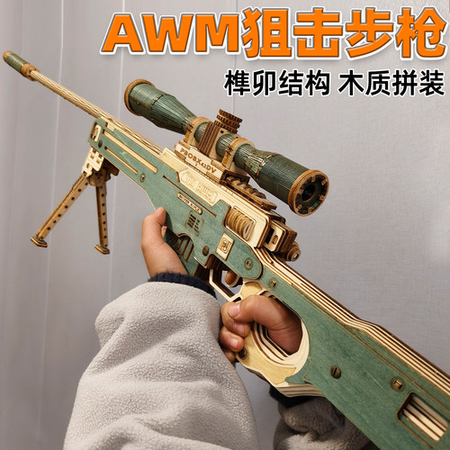 AWM狙击枪木质拼装模型立体拼图