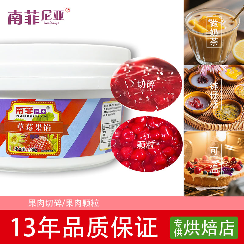 南菲尼亚草莓果馅果酱整颗果肉