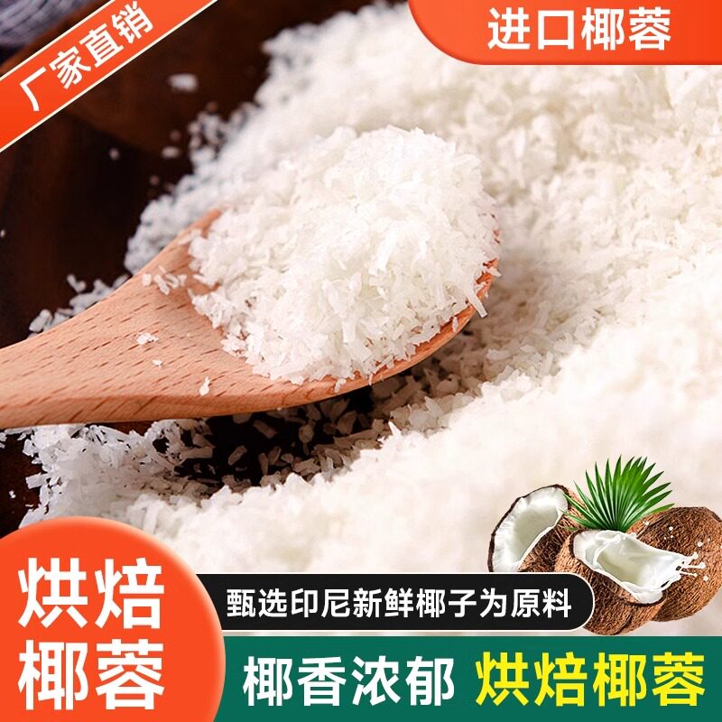 印尼进口椰蓉糯米糍椰蓉碎椰子肉图片