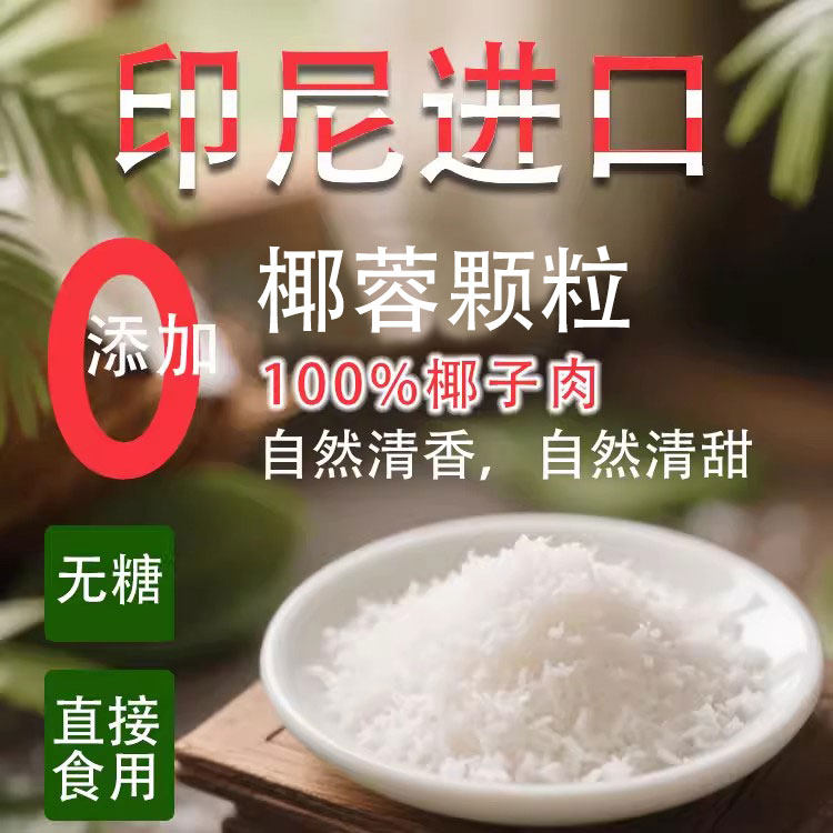 印尼进口无添加椰蓉无糖椰蓉碎丝粉糯米糍面包家用小包装焙烘专用