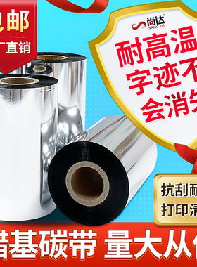 蜡基混合基碳带卷50 60 70 80 90 100 110mmX300m条码打印机标签纸全树脂热转印色带条卷铜版不干胶服装腊基