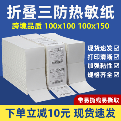 优质折叠款三防热敏标签纸