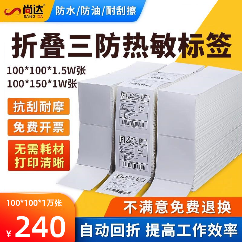 折叠三防热敏不干胶打印纸标签纸e邮宝100x100x150叠装1