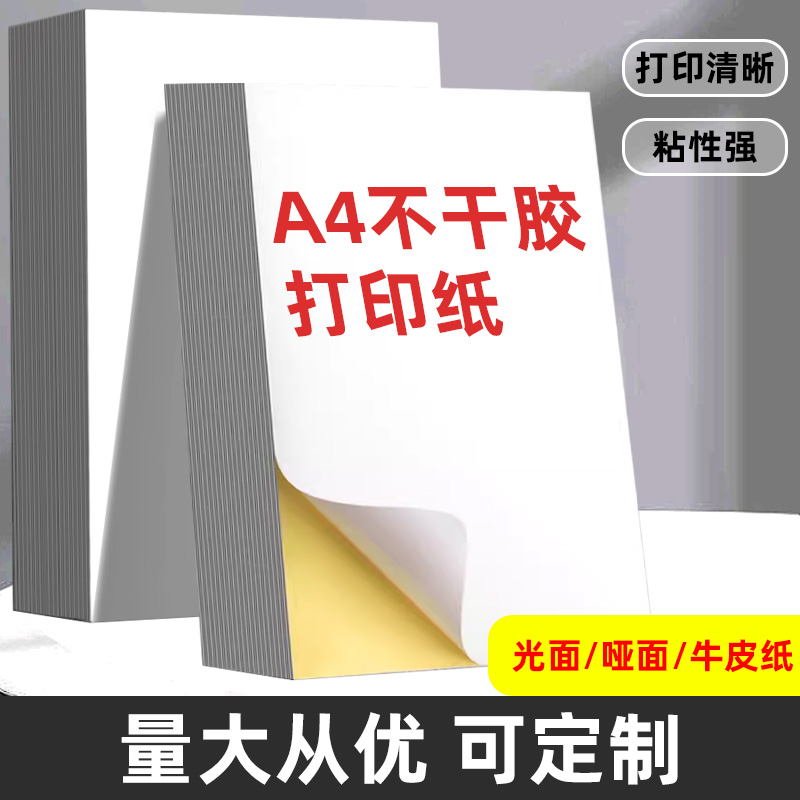 A4不干胶标签纸不干胶