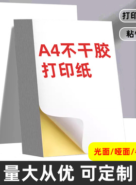 A4不干胶打印纸100张打印贴纸a4内分切割打印贴纸亚马逊FBA空白背胶纸哑光不干胶标签贴纸手账激光喷墨牛皮纸