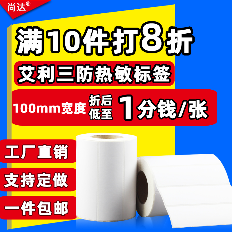标签打印纸100*100 30 50 60 70 75 80 150三防E邮宝热敏纸不干胶空白标签贴纸可定做印刷wish热敏条码纸