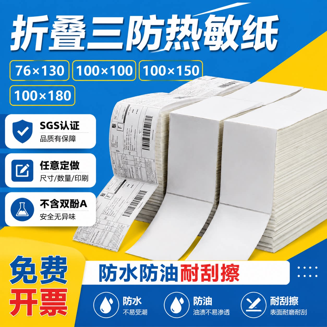 折叠三防不干胶热敏标签纸