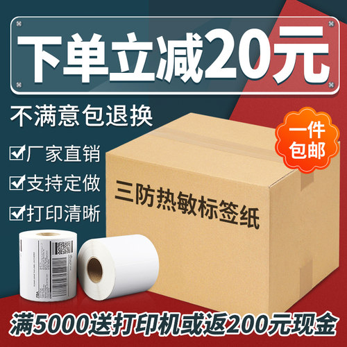 三防热敏标签纸邮宝物流电子秤