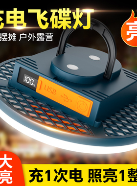 飞碟led充电灯泡夜市摆摊超亮强光露营灯户外野营帐篷磁铁应急灯