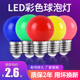 彩色灯泡led灯e27螺口小球泡家用迷你创意浪漫卧室个性 饰灯 台灯装