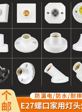 家用e27e14螺口明暗装白色灯座防水灯头LED灯泡底座带开关插头座