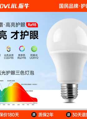 振牛led护眼灯泡e27e14螺口全光谱超亮节能学习台灯吊灯三色灯泡