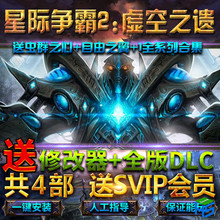 星际争霸2+1全战役全DLC送修改器虚空之遗/虫群之心/自由之翼PC电脑单机游戏电脑