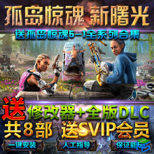 孤岛惊魂新曙光新黎明送5+4-1+原始杀戮+血龙全DLC送修改器单机PC游戏孤岛惊魂5/3/2免steam离线Far Cry 5