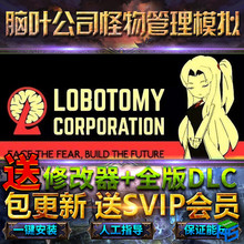 脑叶公司怪物管理模拟全DLC送修改器免steam单机PC游戏Lobotomy Corporation电脑