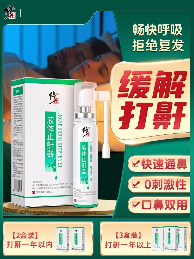 修正液体止鼾器打呼噜神器男女防呼噜消除打鼾睡觉止鼾神器喷雾